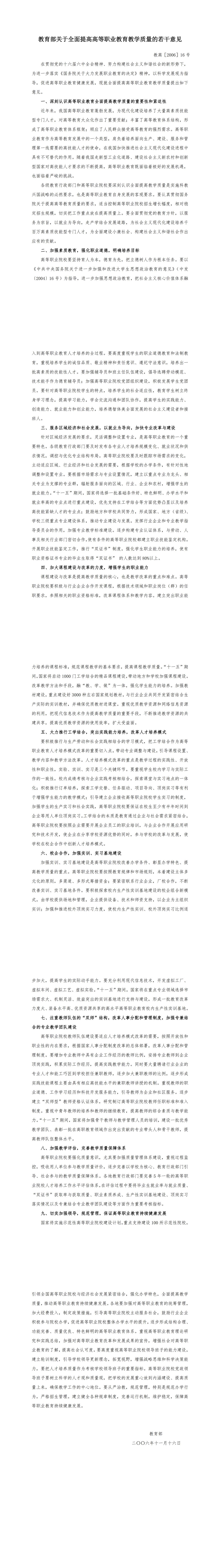 02教育部关于全面提高高等职业教育教学质量的若干意见 教高[2006]16号_00.jpg