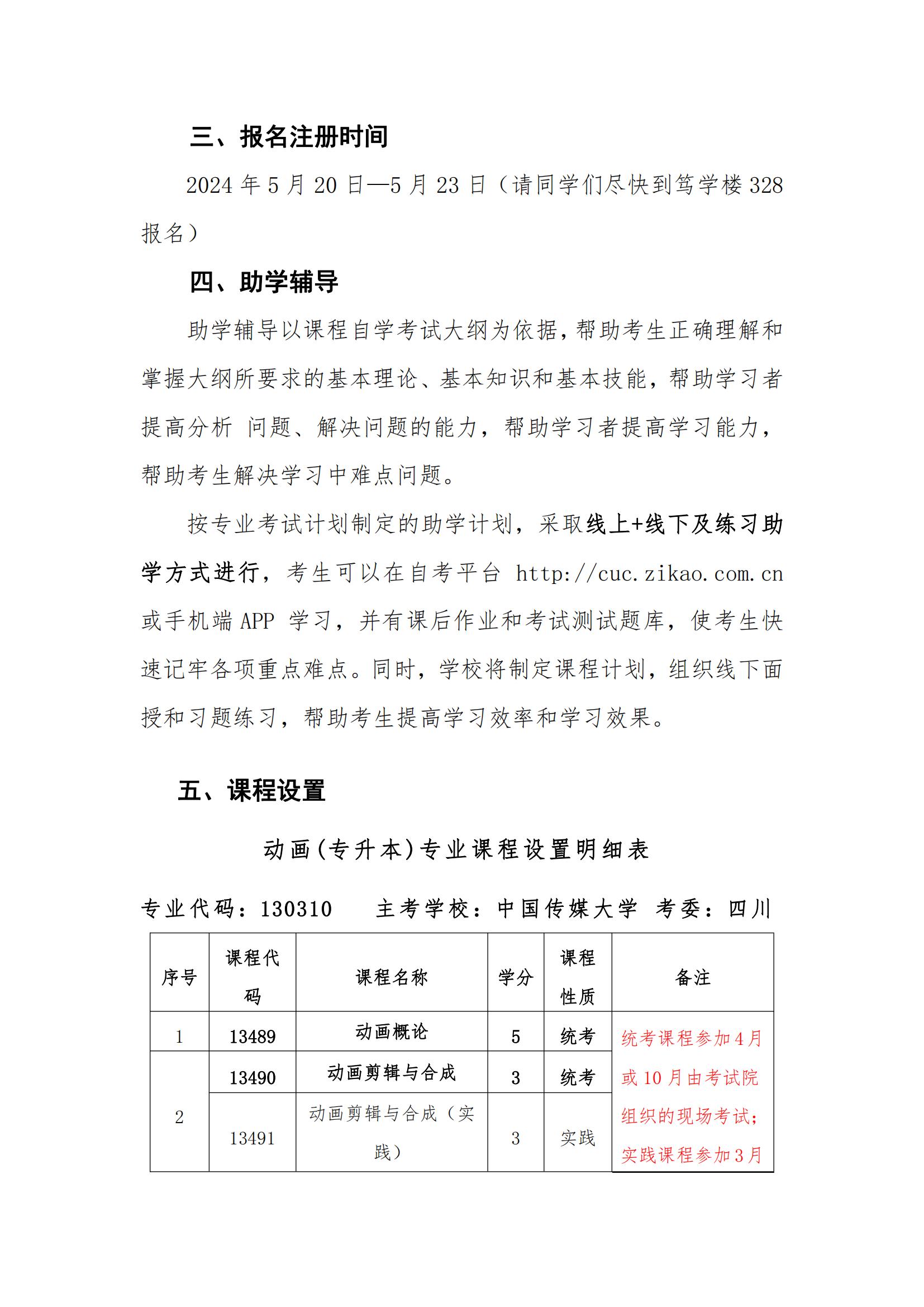 关于组织2024年上半年中国传媒大学自考专升本的通知(2)_02.jpg