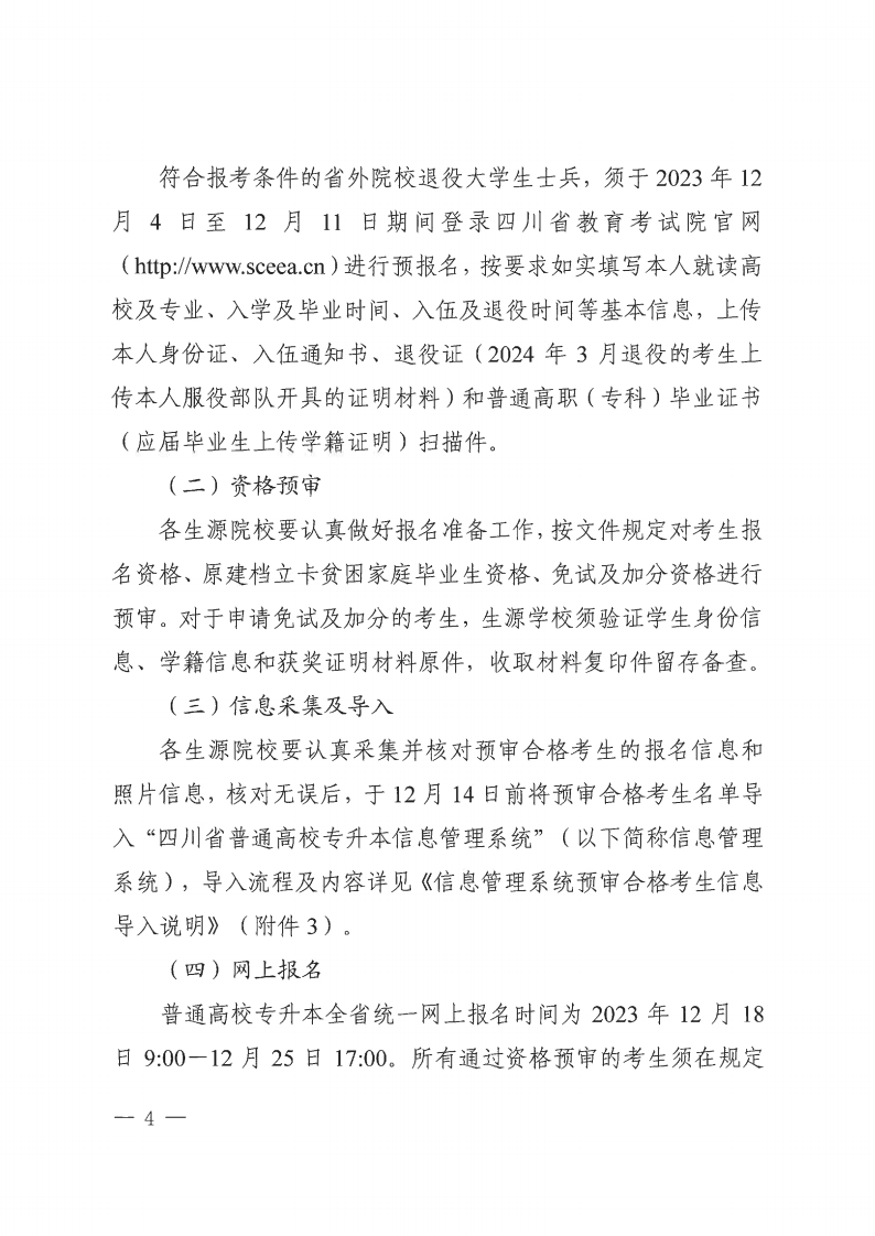 20231121  四川省教育考试院关于做好我省2024年普通高校专升本考试报名工作的通知（川教考院〔2023〕136号）_03.png