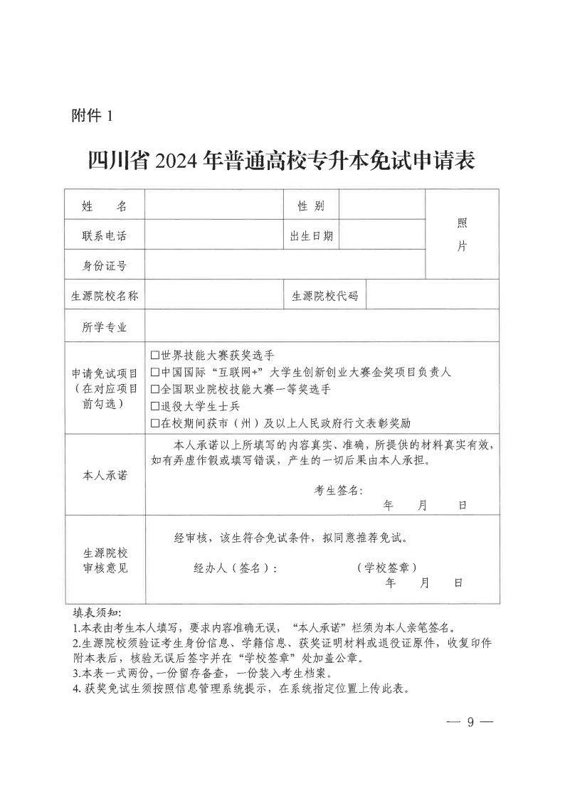 20231121  四川省教育考试院关于做好我省2024年普通高校专升本考试报名工作的通知（川教考院〔2023〕136号）_08.png